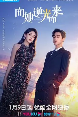 《向她逆光而来》：一场关于救赎与重生的暴力美学史诗！