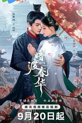 《暗渡春华》：一场跨越时空的爱恋，揭秘命运的玩笑与真爱的力量！