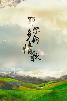 《鄂尔多斯情歌》：草原上的爱情牧歌，奏响游牧民族的浪漫与现实