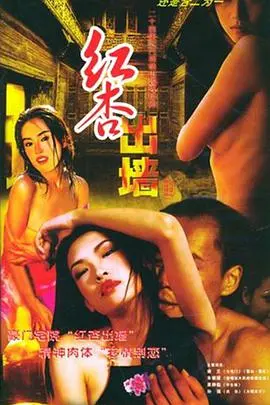 《红杏出墙记》：欲望都市下的女性觉醒，一场关于自由与选择的深刻反思