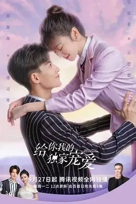 揭秘《给你我的独家宠爱》：甜蜜恋爱与惊心复仇的完美碰撞，让你的心跳加速！