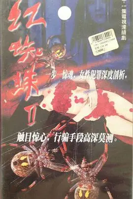 揭开惊悚秘密：红蜘蛛2的黑暗复仇与动作巅峰