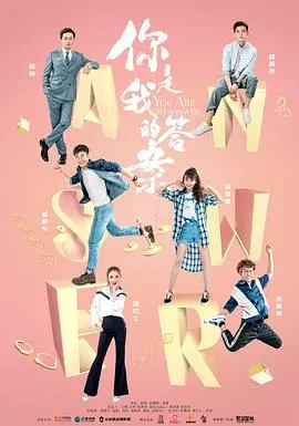 《你是我的答案》影评：都市爱情的迷茫与救赎，寻觅灵魂伴侣的终极答案