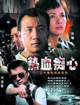 《热血痴心》影评：小人物的江湖梦，爆笑中见真情，热血沸腾的爱情故事！