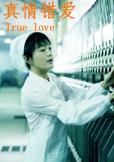 《真情错爱》：当爱遭遇背叛，一场关于欲望、谎言与救赎的情感风暴！
