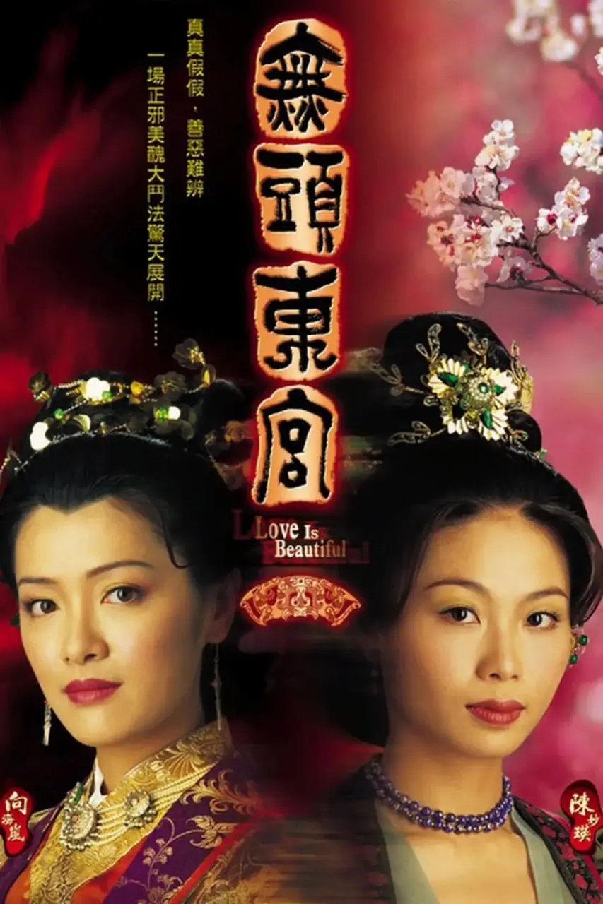 真假东宫：揭秘古代版'狸猫换太子'，宫廷权谋与真爱的抉择！