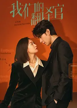 《我们的翻译官》：职场爱情的酸甜苦辣，看杨幂如何俘获高冷男神！