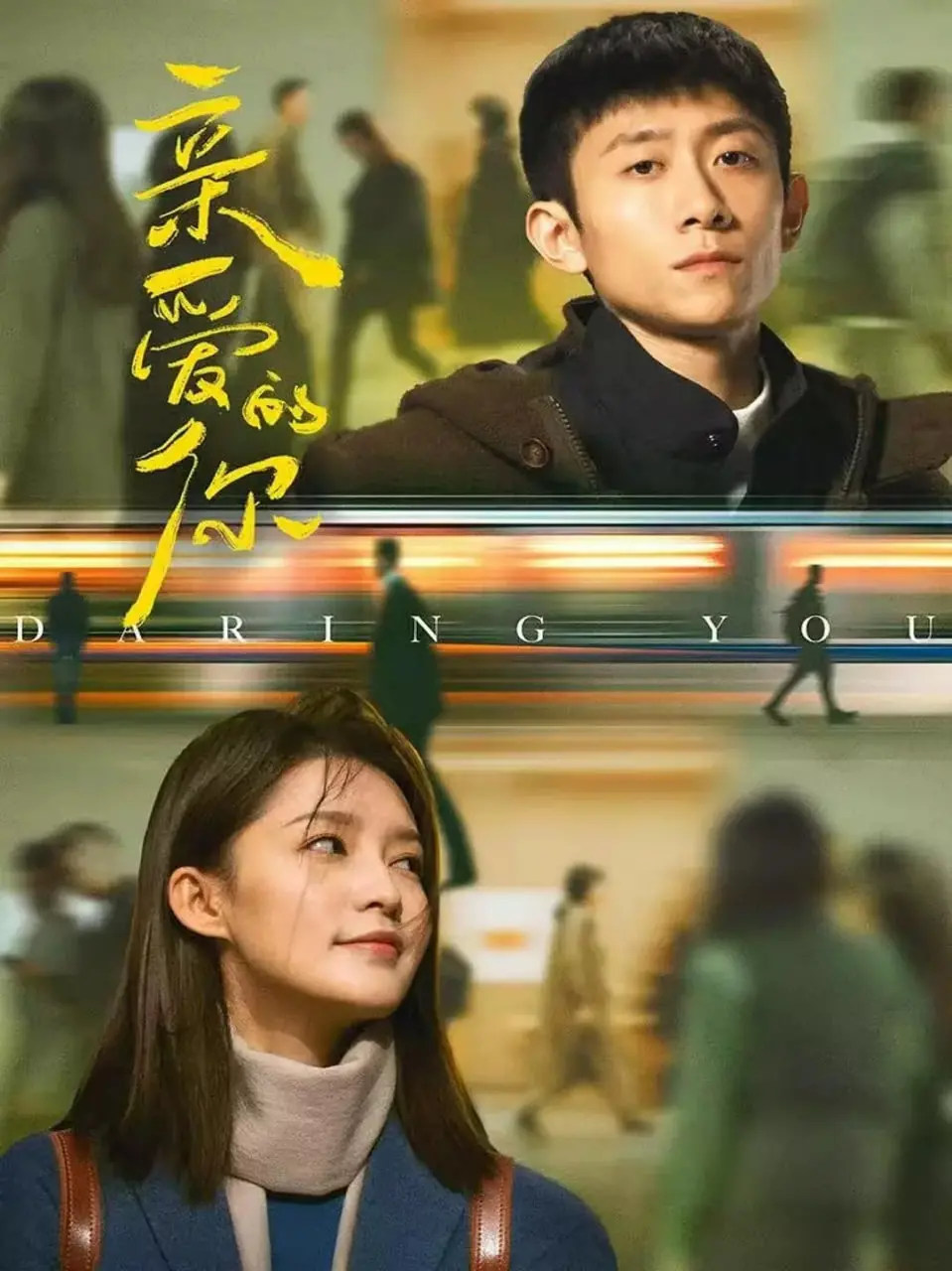 《亲爱的你》：催泪！一部关于爱与救赎的电影，触碰你内心最柔软的地方！