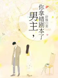 爆笑反转！《男主你拿错剧本了》：当深情男主人设崩塌，沙雕剧情欢乐来袭！