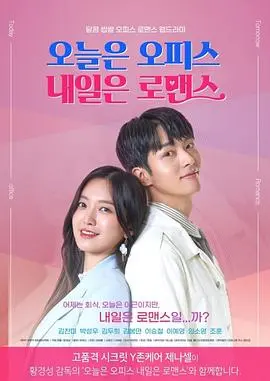 《今天是Office明天是罗曼史》：爆笑职场生存指南，爱情乌龙惊喜不断！