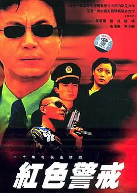 《红色警戒1999》：世纪末的犯罪狂潮，一场正义与邪恶的生死较量！