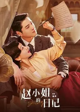 《赵小姐的日记》：一部脑洞大开的悬疑佳作，穿越时空的爱恋与命运的纠缠，让人欲罢不能！