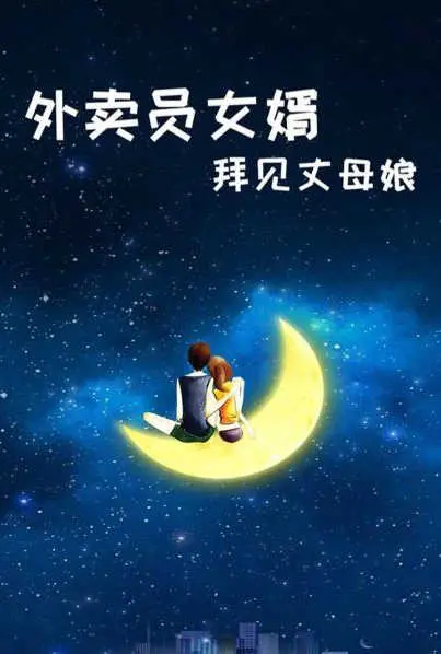 《外卖员女婿拜见丈母娘》：身份的碰撞与真情的试炼，一场笑料百出的家庭喜剧