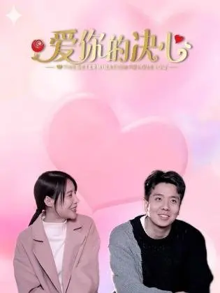 《爱你的决心》：一场跨越时空的深情告白，重塑命运的感人巨制