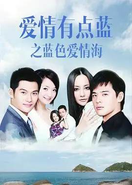 《爱情有点蓝之蓝色爱情海》：大海般的深邃情愫，一场关于守护与错过的浪漫宿命