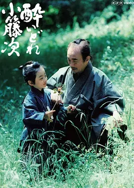 《泥醉小籐次》：沉醉江湖恩仇录，看小人物如何玩转世道险情