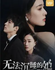 失眠的恐惧与孙艺珍的惊悚演绎：揭开《无法沉睡的她》中的黑暗秘密和心理深渊