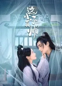 《这小子真帅》：不止颜值爆表，更藏着一段不为人知的暗夜情报员故事