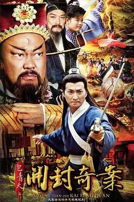 《包青天之开封奇案》：宋慈再现，悬疑迭起！一场拨开迷雾的法理与人情拷问。