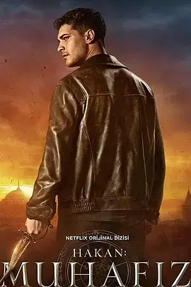 《守护者 第三季》：英雄落幕与传承的悲壮交响，一场震撼心灵的终极告别！