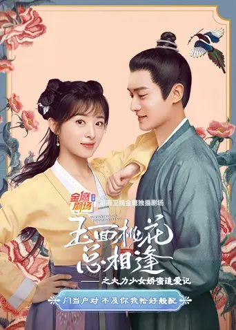 《玉面桃花总相逢之大力少女娇蛮追爱记》：甜宠剧新标杆？看霸气大小姐如何倒追“小白兔”反套路