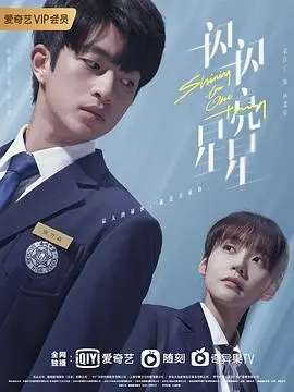 《一闪一闪亮星星》：穿越时空的爱恋，甜到掉牙的青春回忆与宿命轮回