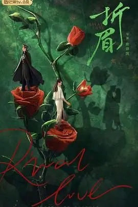 《折眉》：一曲乱世情殇，看尽离合悲欢，深度解析国产古装虐恋的极致魅力