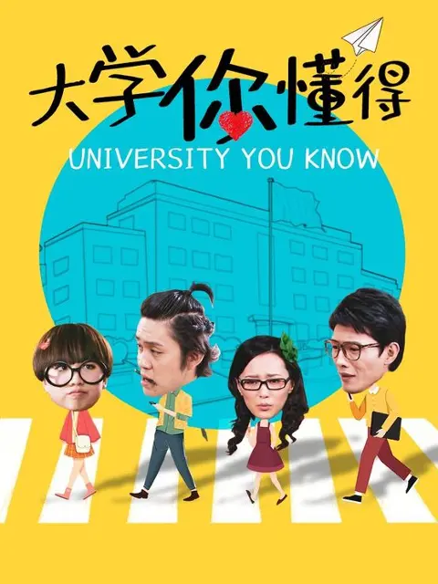 《大学你懂得》：不止是青春怀旧，更是对“躺平”时代的反思与人生选择的深度解读