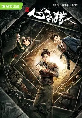 《心宅猎人》：国产悬疑剧新标杆？解密古宅惊魂，人性迷局等你来闯！