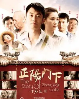 《正阳门下》：从草根逆袭到人生赢家，一曲关于坚持、智慧与时代变迁的赞歌