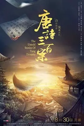 《唐诗三百案》：古韵与悬疑的绝妙融合，看才女如何破解千年谜案