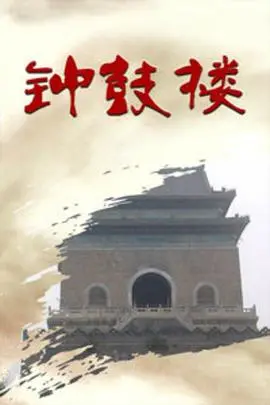 《钟鼓楼》：时间洪流中的人生百态，一曲古都北京的市井浮生记，见证普通人的坚韧与温情