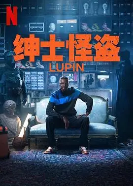 《亚森·罗宾第三季》：盗帅归来！这次玩更大，连'冰雪王国'都敢闯，港剧迷直呼过瘾！