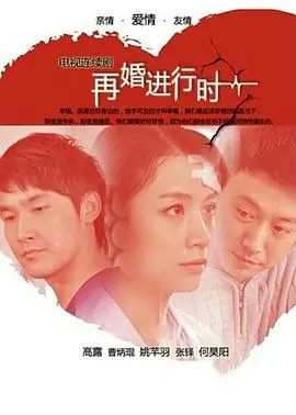 《再婚进行时》：这律师真不是吃素的！看完直呼‘闪闪发光的星星’都想二婚！