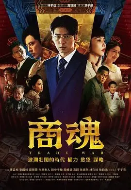 《商魂》：一部让我看完直呼‘这波血赚’的台剧，职场宫斗天花板！