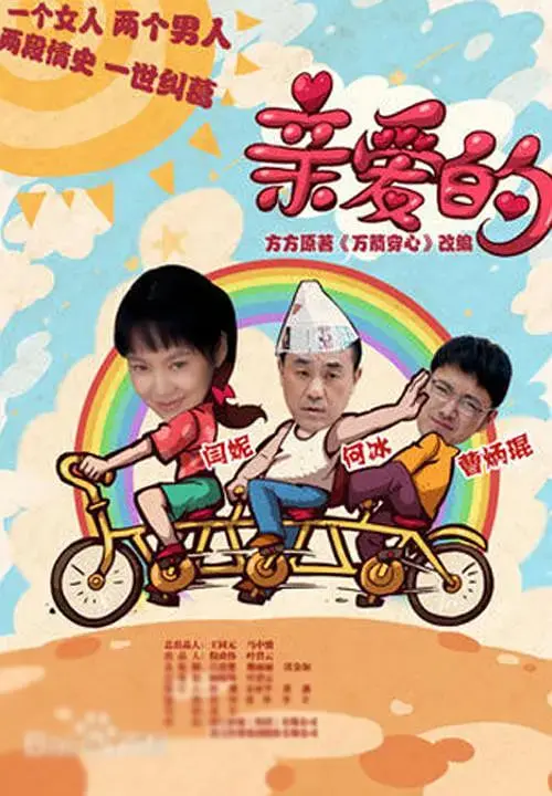《亲爱的》：一场寻子路上的绝望与希望，照亮拐卖阴影下的中国家庭与人性光辉