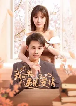 《我可能遇见了爱情》：当《乱来！我居然会成为社长》遇上《家庭喜剧》，这爱情有点意思！