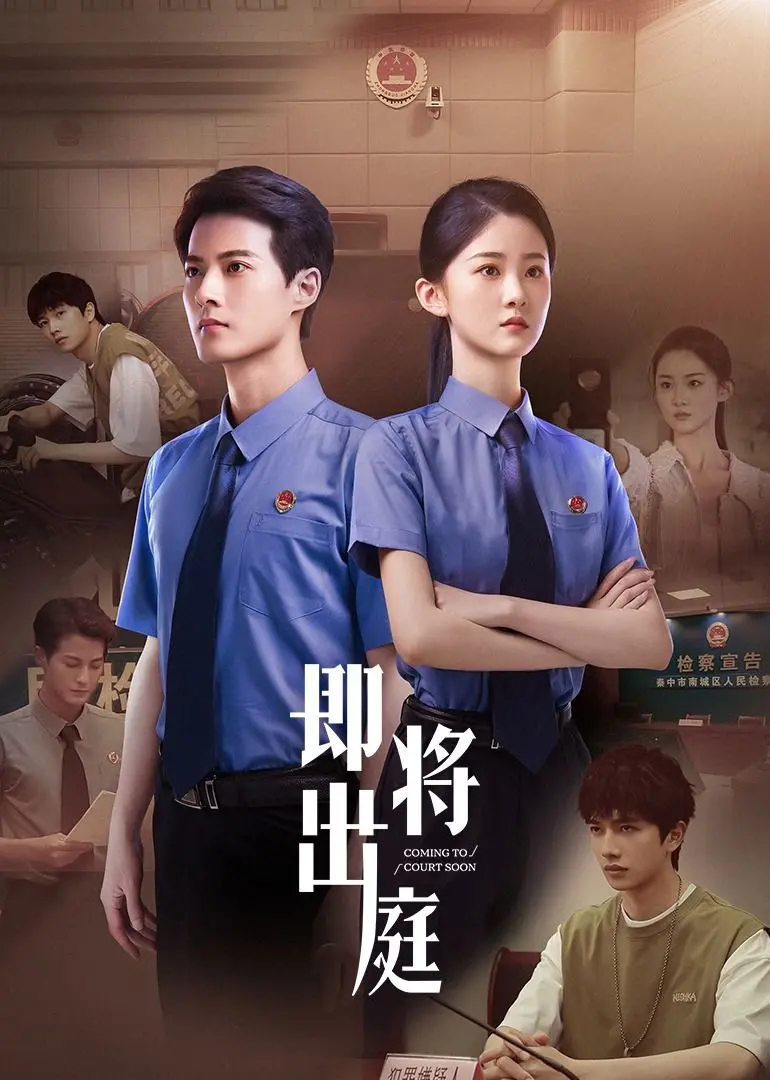 《即将出庭》：当法律遇上内心纠葛，一次关于真相与救赎的艰难诉讼