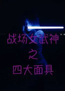 《战场女武神之四大面具》：射击竞技的视觉盛宴，夹杂甜蜜恋曲，意外的好看！