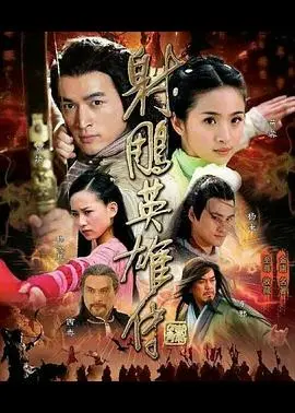 2008版《射雕英雄传》：郭靖黄蓉的江湖恩怨，这版到底有多经典？