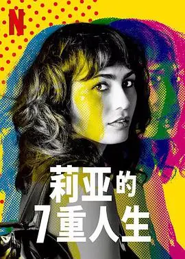 《莉亚的7重人生第一季》：一次颠覆认知的灵魂穿越，探讨存在的无限可能与自我救赎