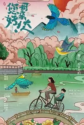 《您好！母亲大人》：哭到不能自已！这母爱，比“我天才女友”还绝！