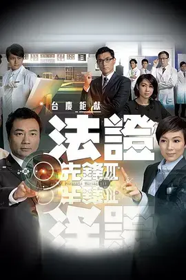 《法证先锋3》：谁说TVB没佳作？这部剧，我给满分，血赚！尤其那个 脸盲少女，演技炸裂！